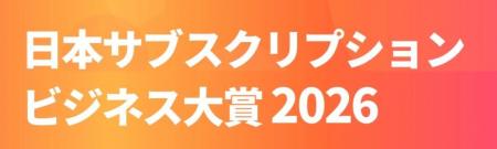 日本一のサブスクを決める「日本サブスクリプションビ