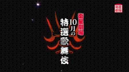 ＜歌舞伎＞『天守物語』『祇園恋づくし』『信州川中島