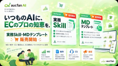 【aucfan AI】いつものAIに、「プロの知恵」を。EC実 【aucfan AI】いつものAIに、「プロの知恵」を。EC実
