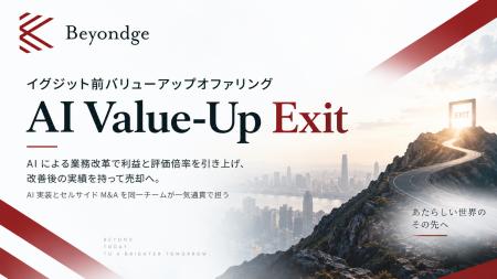 イグジット前バリューアップオファリング「AI Value-U