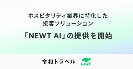 令和トラベル、ホスピタリティ業界に特化した接客ソリ