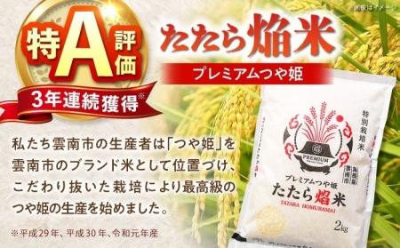 雲南市ふるさと納税】ブランド米「プレミアムつや姫 