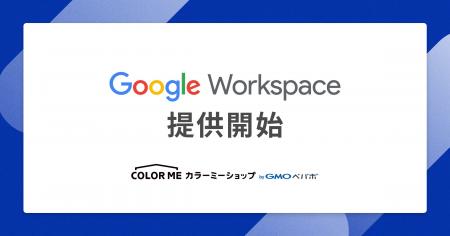 ECサイト構築サービス「カラーミーショップ byGMOペパ ECサイト構築サービス「カラーミーショップ byGMOペパ