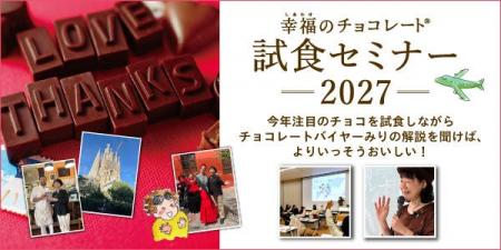 今最も旬なチョコを誰よりも早く試食できる「幸福のチ 今最も旬なチョコを誰よりも早く試食できる「幸福のチ
