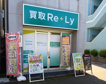 布田駅徒歩10秒!地域密着型買取専門店「買取Re+Ly( 布田駅徒歩10秒!地域密着型買取専門店「買取Re+Ly(