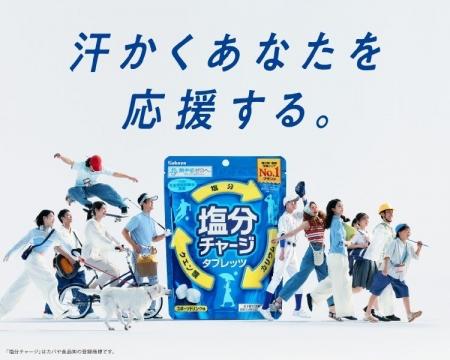 カバヤ食品『塩分チャージ』の販売チャネル拡大施策　