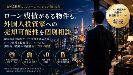 外国人投資家への不動産売却を検討するオーナー向け「
