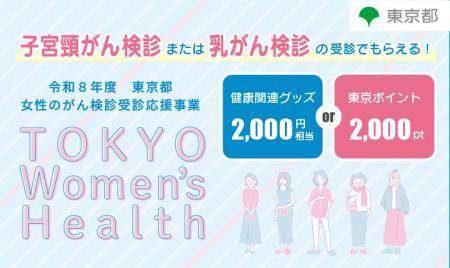 「女性のがん検診受診応援事業-TOKYO Women’s Health- 「女性のがん検診受診応援事業-TOKYO Women’s Health-