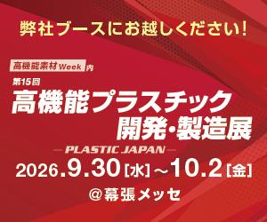 東京インキ、「第15回 高機能プラスチック開発‧製造展