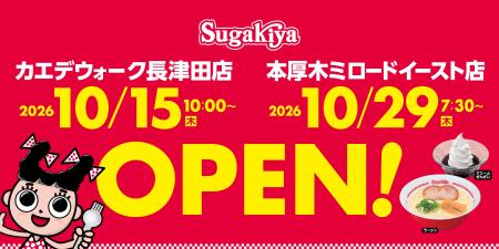 【スガキヤ カエデウォーク長津田店・本厚木ミロード