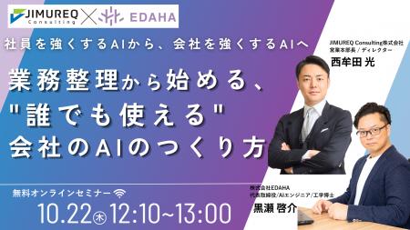 社員を強くするAIから、会社を強くするAIへ ～業務整
