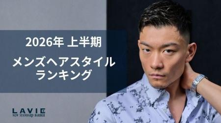 2026年上半期メンズヘアスタイルランキングを発表:完 2026年上半期メンズヘアスタイルランキングを発表:完