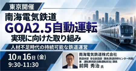 【JPIセミナー】南海電気鉄道（株）「GOA2.5自動運転