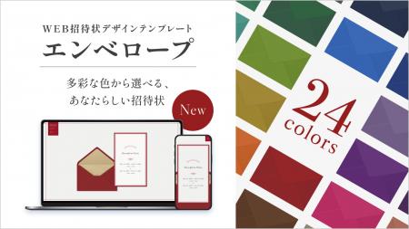 【WEB招待状ヨブナラ】全24色から、イベントにぴった 【WEB招待状ヨブナラ】全24色から、イベントにぴった
