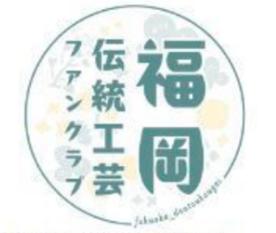 【福岡県庁】福岡県内の伝統工芸品の魅力を発信！小雪