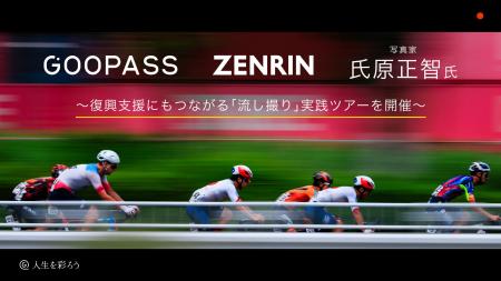 GOOPASS、ゼンリンと連携し、ツール・ド・九州2026で GOOPASS、ゼンリンと連携し、ツール・ド・九州2026で