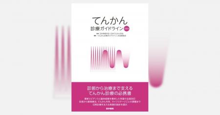 てんかん診療の最新標準を示す、待望の改訂版! 書籍 てんかん診療の最新標準を示す、待望の改訂版! 書籍