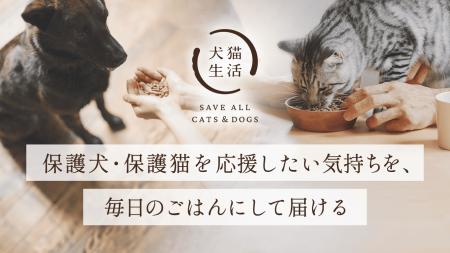犬猫生活、個人と保護現場をつなぐ「ごはんサポーター 犬猫生活、個人と保護現場をつなぐ「ごはんサポーター