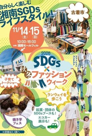 湘南でキッズ・お友達・シニアまで、みんなのSDGSsフ