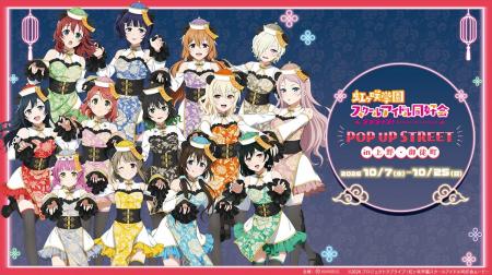 「『ラブライブ!虹ヶ咲学園スクールアイドル同好会』 「『ラブライブ!虹ヶ咲学園スクールアイドル同好会』