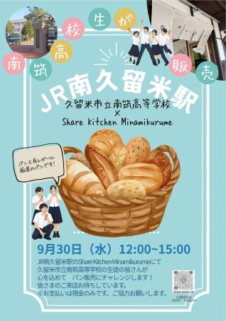 南久留米シェアキッチンで南筑高校生がパン販売にチャ