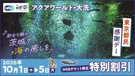 東京都民必見!!特別割引価格でご入館いただける5日間 東京都民必見!!特別割引価格でご入館いただける5日間