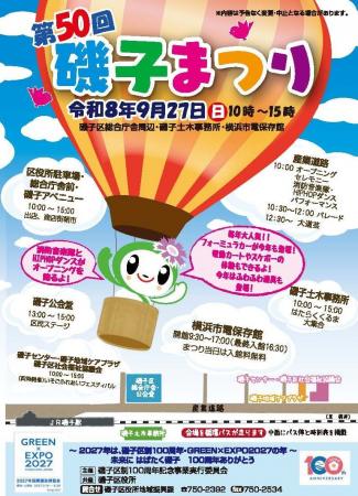 【横浜市】第50回磯子まつりを開催します! 【横浜市】第50回磯子まつりを開催します!