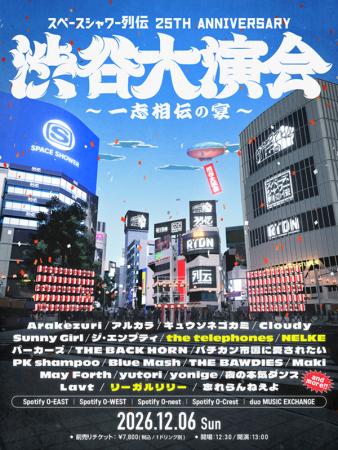 25周年記念イベント「スペースシャワー列伝 25th ANNI