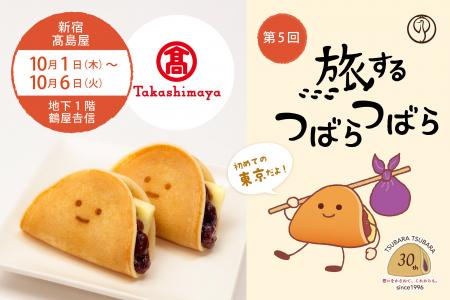 【第5回】初の東京開催&限定風味！“ふわもち”美味しい
