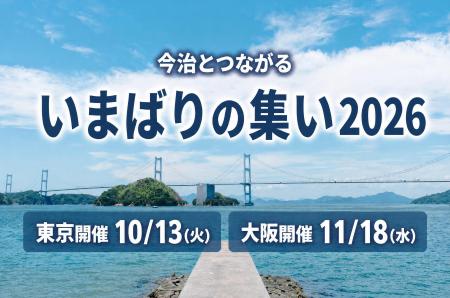 「今治出身じゃなくても参加OK」東京・大阪で“今治が 「今治出身じゃなくても参加OK」東京・大阪で“今治が