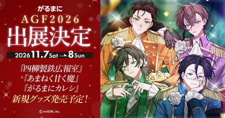 『がるまに』が「アニメイトガールズフェスティバル20
