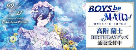 BOYS be MAID！～御曹司メイドボーイ部の日日～より＜