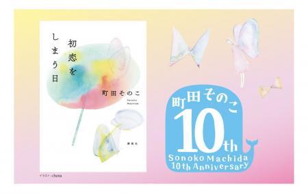 本屋大賞作家の最新作！町田そのこ『初恋をしまう日』