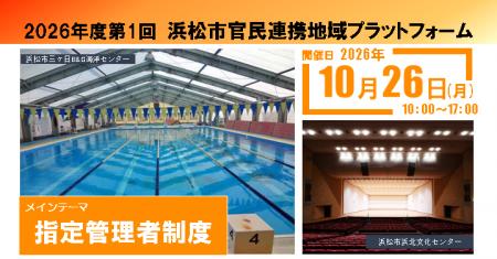 2026年度第1回浜松市官民連携地域プラットフォームを