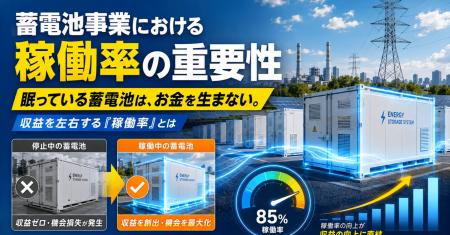 蓄電池事業における「稼働率」の重要性とは――収益を左