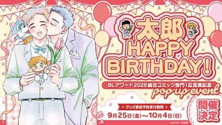 BLアワード2026受賞記念イベント「太郎 HAPPY BIRTHDA