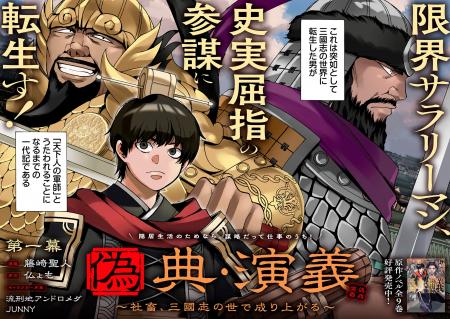 ＜新連載＞『偽典・演義～社畜、三國志の世で成り上が