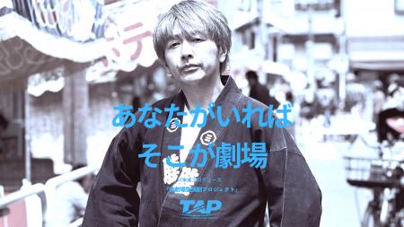 川本成プロデュース・非劇場型演劇「TAP」第2弾は、本