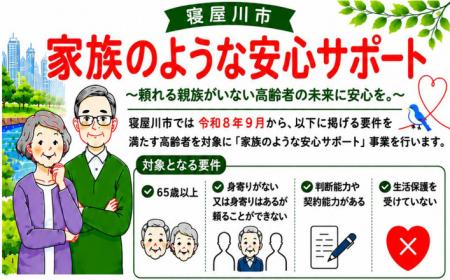 大阪府寝屋川市の「家族のような安心サポート事業」に