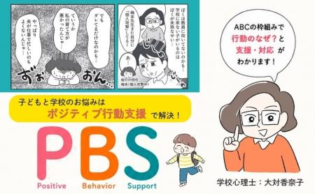 子どもと学校のお悩みは、「ポジティブ行動支援」に！
