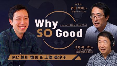9月24日(木)放送『Why So Good?』のゲストは、犯罪 9月24日(木)放送『Why So Good?』のゲストは、犯罪