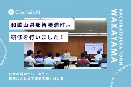 QommonsAI活用研修を和歌山県那智勝浦町（なちかつう