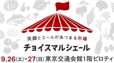 「チョイスマルシェール_東京交通会館」9月26日～27日