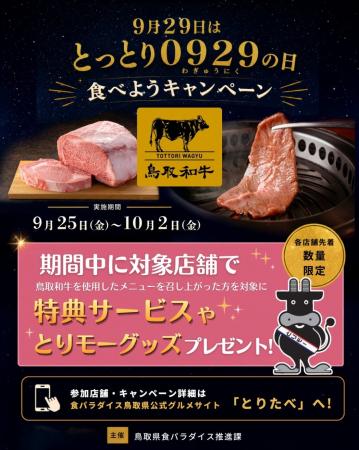 ９月２９日は「とっとり０９２９（和牛肉）の日」キャ