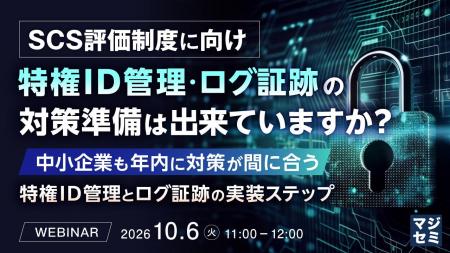 『SCS評価制度に向け、特権ID管理・ログ証跡の対策準 『SCS評価制度に向け、特権ID管理・ログ証跡の対策準