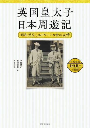 1922年、エドワード皇太子が訪日。皇太子時代の昭和天