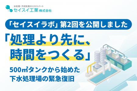「処理より先に、時間をつくる」500㎥タンクから始め 「処理より先に、時間をつくる」500㎥タンクから始め