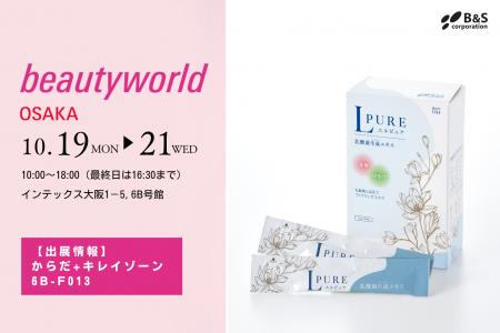 乳酸菌生成エキス「エルピュア」　ビューティーワール