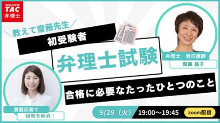 【TAC弁理士講座】9/29(火) 『弁理士試験合格に必要な