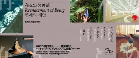 【トーキョーアーツアンドスペース】10/3(土)より開催 【トーキョーアーツアンドスペース】10/3(土)より開催
